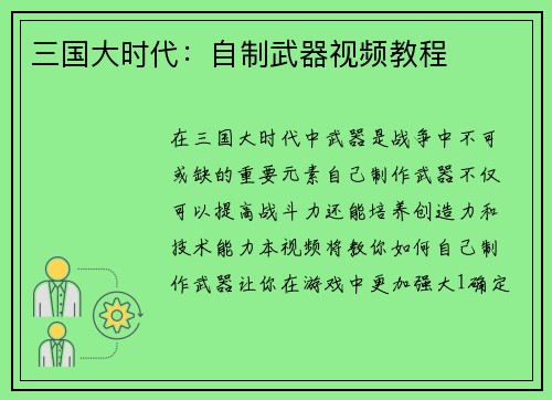 三国大时代：自制武器视频教程