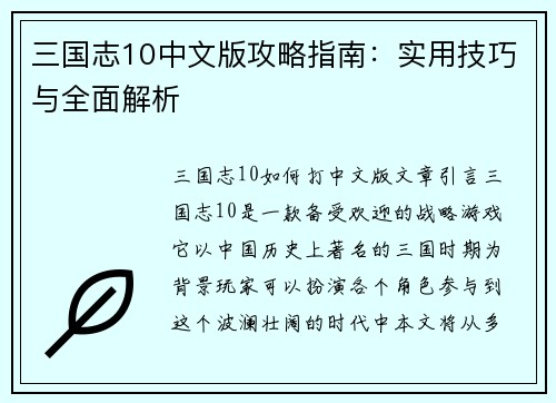 三国志10中文版攻略指南：实用技巧与全面解析