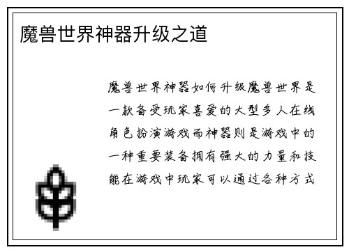 魔兽世界神器升级之道