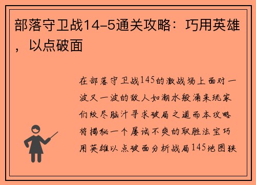 部落守卫战14-5通关攻略：巧用英雄，以点破面