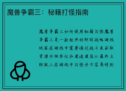 魔兽争霸三：秘籍打怪指南
