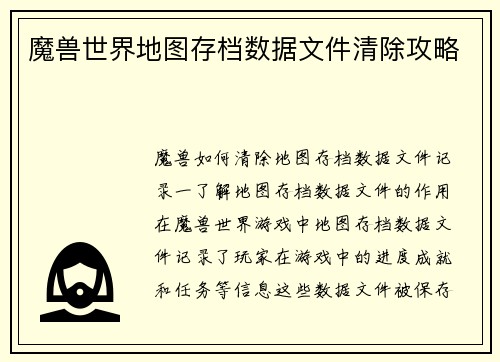 魔兽世界地图存档数据文件清除攻略