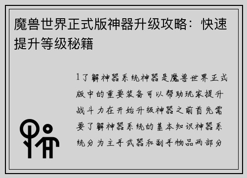 魔兽世界正式版神器升级攻略：快速提升等级秘籍