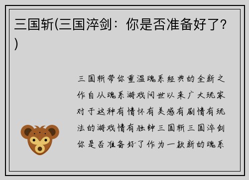 三国斩(三国淬剑：你是否准备好了？)