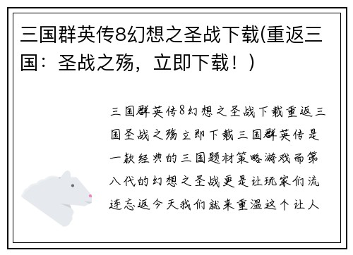 三国群英传8幻想之圣战下载(重返三国：圣战之殇，立即下载！)