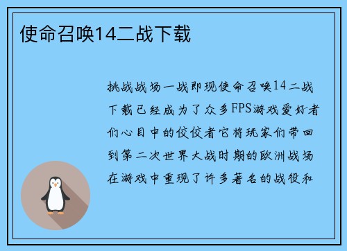 使命召唤14二战下载